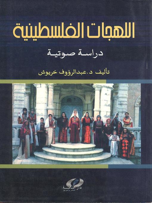 Cover of اللهجات الفلسطينية